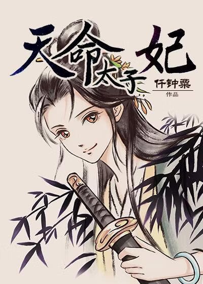 天命太子妃