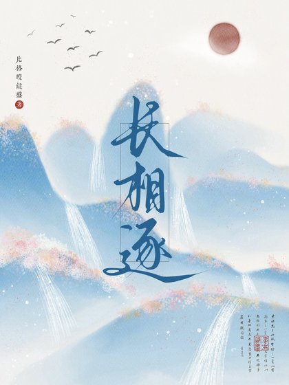 長相逐