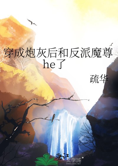穿成炮灰後和反派魔尊he了