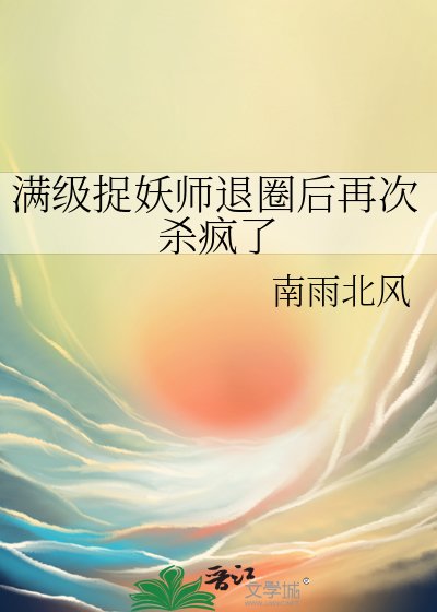滿級捉妖師退圈後再次殺瘋了